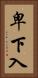 卑下入 Vertical Portrait