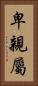 卑親屬 Vertical Portrait