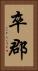 卒郡 Vertical Portrait