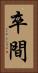 卒間 Vertical Portrait