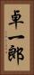 卓一郎 Vertical Portrait
