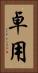 卓用 Vertical Portrait
