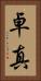 卓真 Vertical Portrait