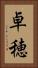 卓穂 Vertical Portrait