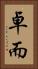 卓而 Vertical Portrait