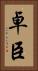 卓臣 Vertical Portrait