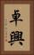卓興 Vertical Portrait