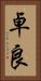 卓良 Vertical Portrait