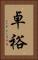 卓裕 Vertical Portrait