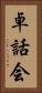 卓話会 Vertical Portrait