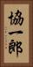 協一郎 Vertical Portrait