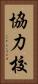 協力校 Vertical Portrait