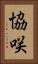 協咲 Vertical Portrait