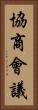 協商會議 Vertical Portrait