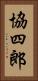 協四郎 Vertical Portrait