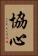 協心 Vertical Portrait