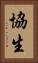 協生 Vertical Portrait