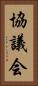 協議会 Vertical Portrait