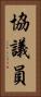 協議員 Vertical Portrait