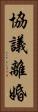 協議離婚 Vertical Portrait