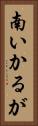 南いかるが Vertical Portrait