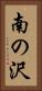 南の沢 Vertical Portrait