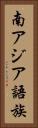 南アジア語族 Vertical Portrait