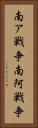 南ア戦争 Vertical Portrait