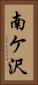 南ケ沢 Vertical Portrait