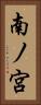 南ノ宮 Vertical Portrait
