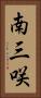 南三咲 Vertical Portrait