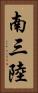 南三陸 Vertical Portrait