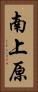 南上原 Vertical Portrait