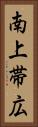 南上帯広 Vertical Portrait