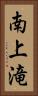 南上滝 Vertical Portrait