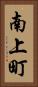 南上町 Vertical Portrait