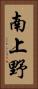 南上野 Vertical Portrait