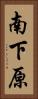 南下原 Vertical Portrait