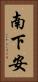 南下安 Vertical Portrait