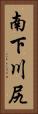 南下川尻 Vertical Portrait