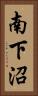 南下沼 Vertical Portrait