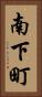 南下町 Vertical Portrait