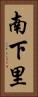 南下里 Vertical Portrait