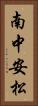 南中安松 Vertical Portrait