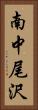 南中尾沢 Vertical Portrait