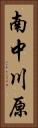 南中川原 Vertical Portrait