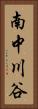 南中川谷 Vertical Portrait
