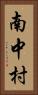 南中村 Vertical Portrait