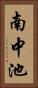 南中池 Vertical Portrait