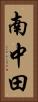 南中田 Vertical Portrait